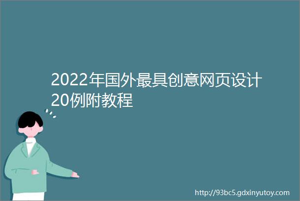 2022年国外最具创意网页设计20例附教程